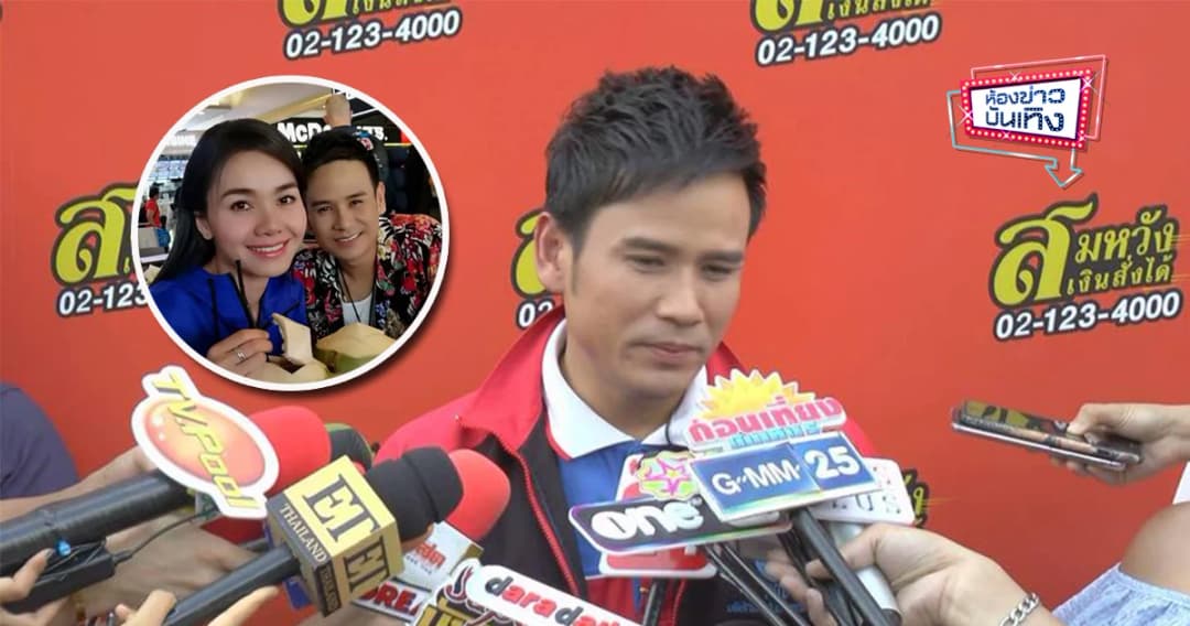 “ไผ่ พงศธร” แจง “ต่าย อรทัย” เป็นแค่พี่น้องกัน ปัด เป็นมือที่สาม