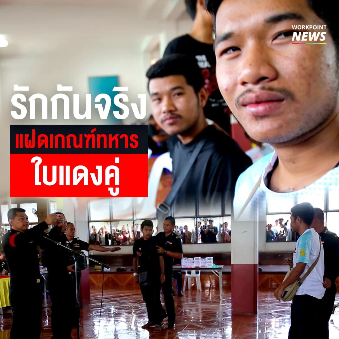 รักกันจริง แฝดเกณฑ์ทหารใบแดงคู่