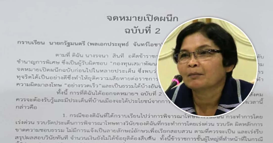 ร่อน จม.เปิดผนึกฉบับที่ 2 อ้าง “รจนา สินที” ซัดปธ.สอบโกงเงินเสมา