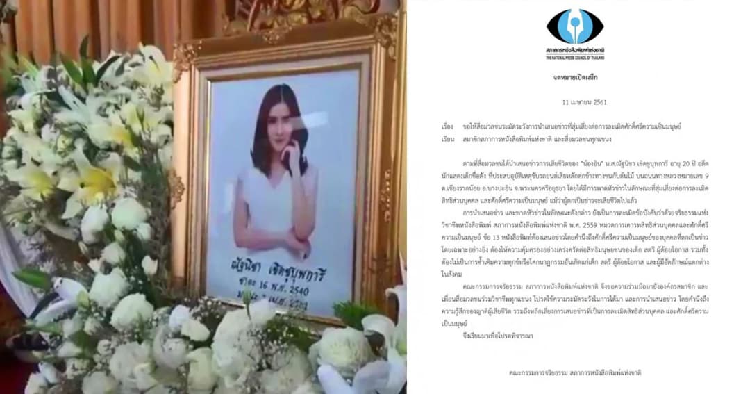 เตือน! เสนอข่าว ‘น้องอิน’ สุ่มเสี่ยงละเมิดศักดิ์ศรีความเป็นมนุษย์