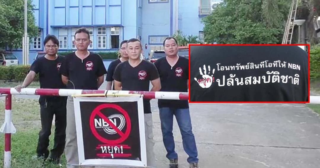 พนักงานTOT ประท้วงขึ้นป้าย ต้านโอนสินทรัพย์ให้เอกชน