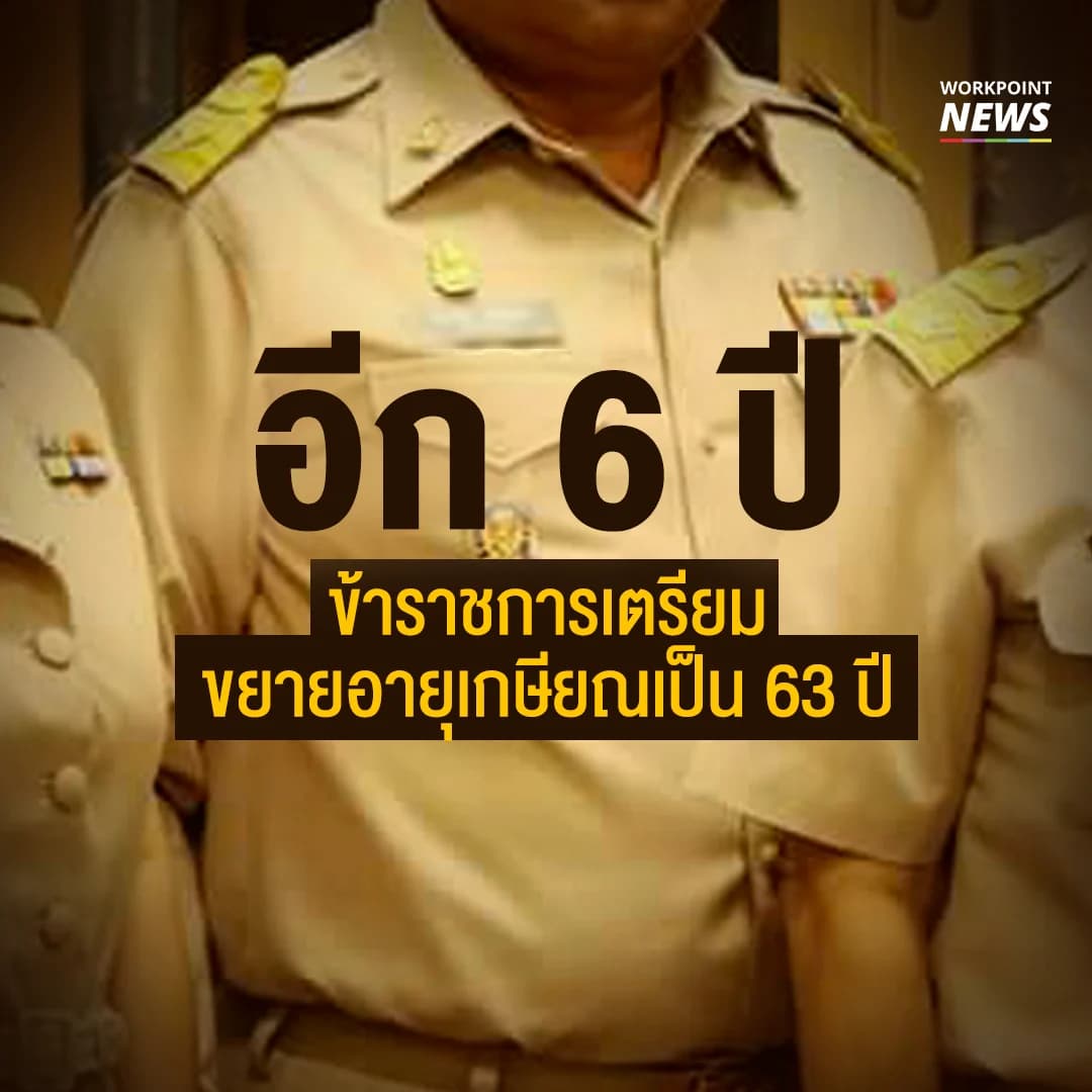 อีก 6 ปี ข้าราชการเตรียมขยายอายุเกษียณเป็น 63 ปี