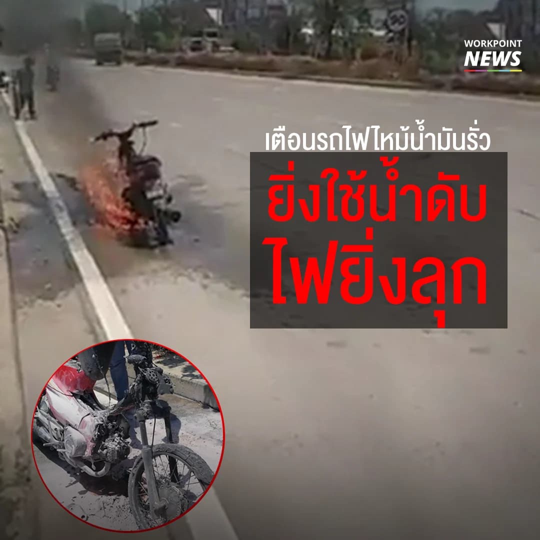 ยิ่งราดน้ำยิ่งลุก เตือน รถไฟไหม้จากน้ำมันห้ามเอาน้ำดับเอง