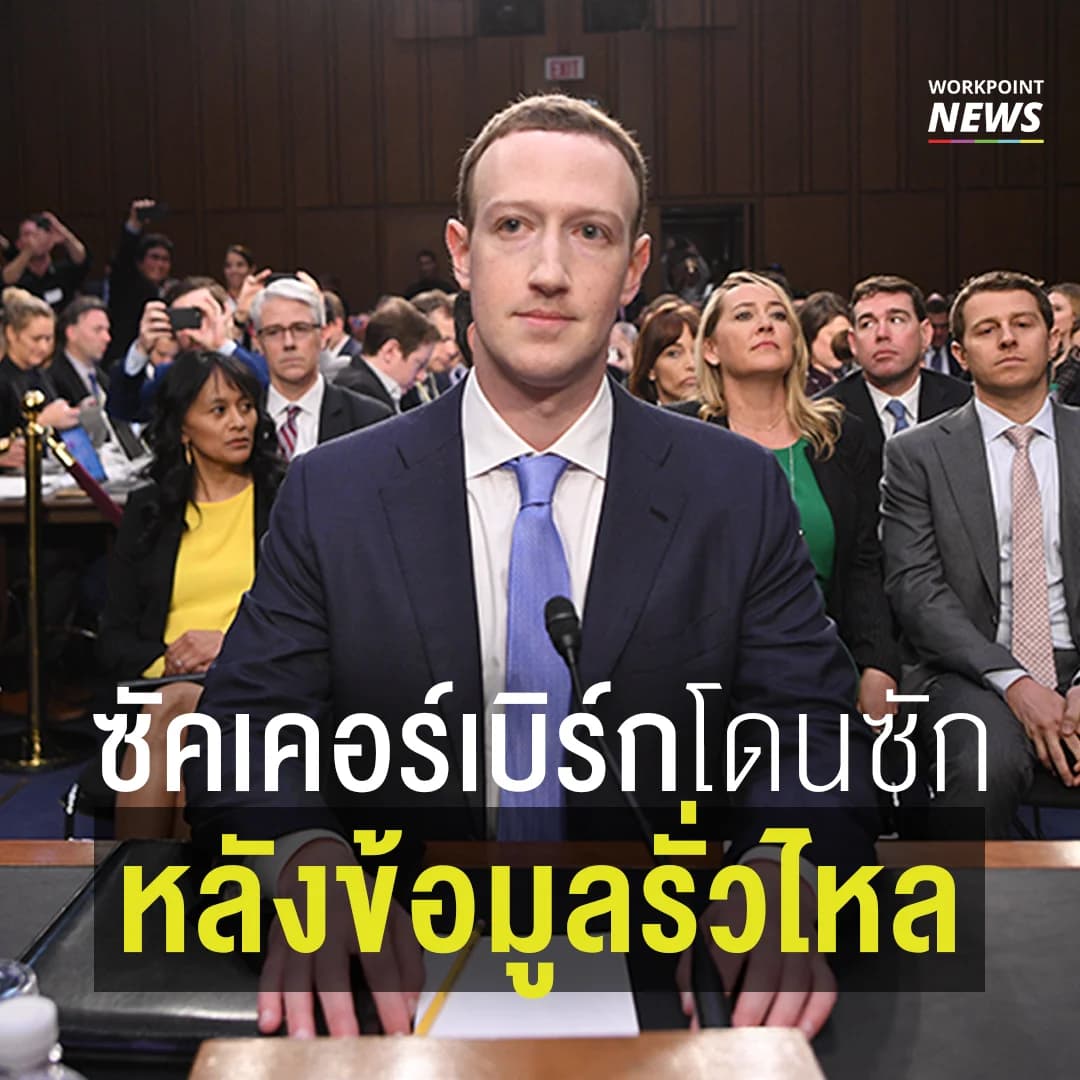 ซัคเคอร์เบิร์กโดนซักหลังข้อมูลเฟซบุ๊กรั่วไหล