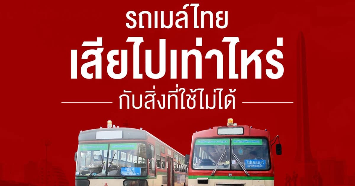 รถเมล์ไทย เสียไปเท่าไหร่ กับสิ่งที่ใช้ไม่ได้