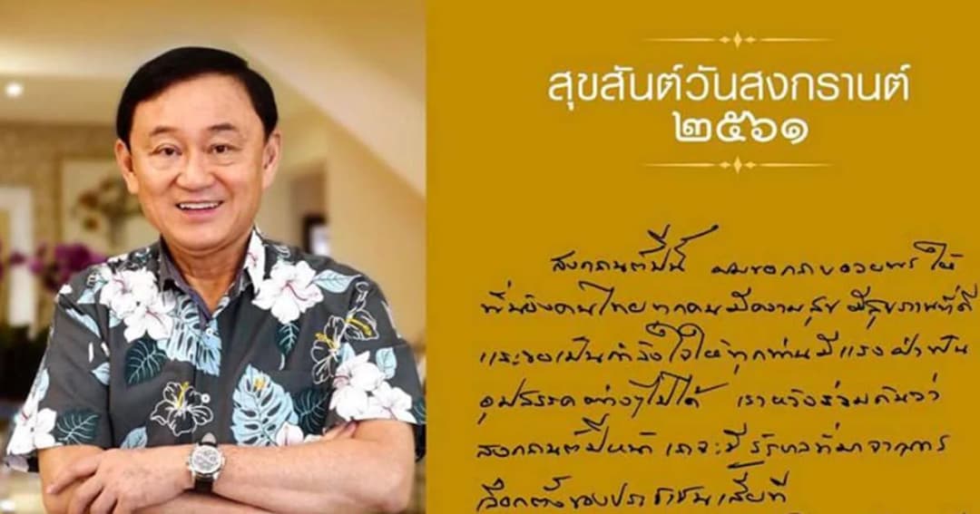 “ทักษิณ” โผล่อวยพรสงกรานต์ หวังปีหน้ามีรัฐบาลมาจากการเลือกตั้ง