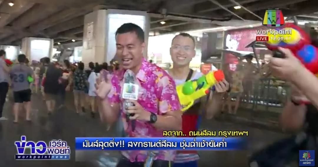 สงกรานต์สีลม ชุ่มฉ่ำเช้ายันค่ำ