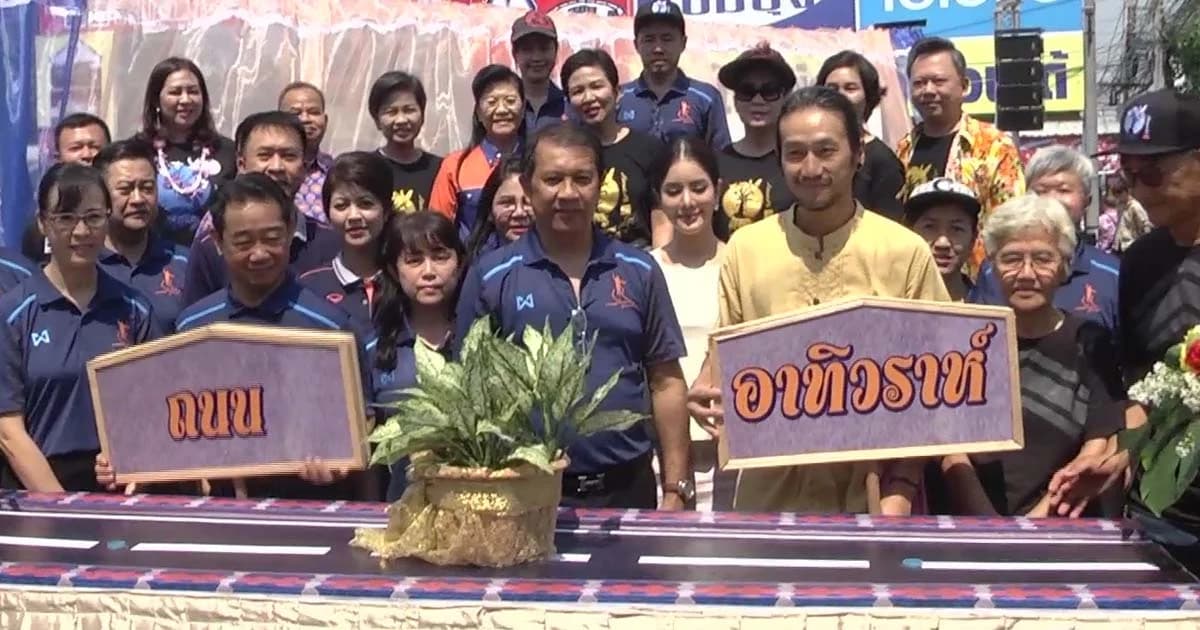 สุพรรณฯ แทบแตก! “พี่ตูน” มาเปิดถนน “อาทิวราห์”