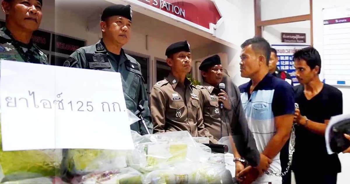 ลอบขนยาไอซ์ส่งมาเลเซีย รวบยกล็อต 125 กก.