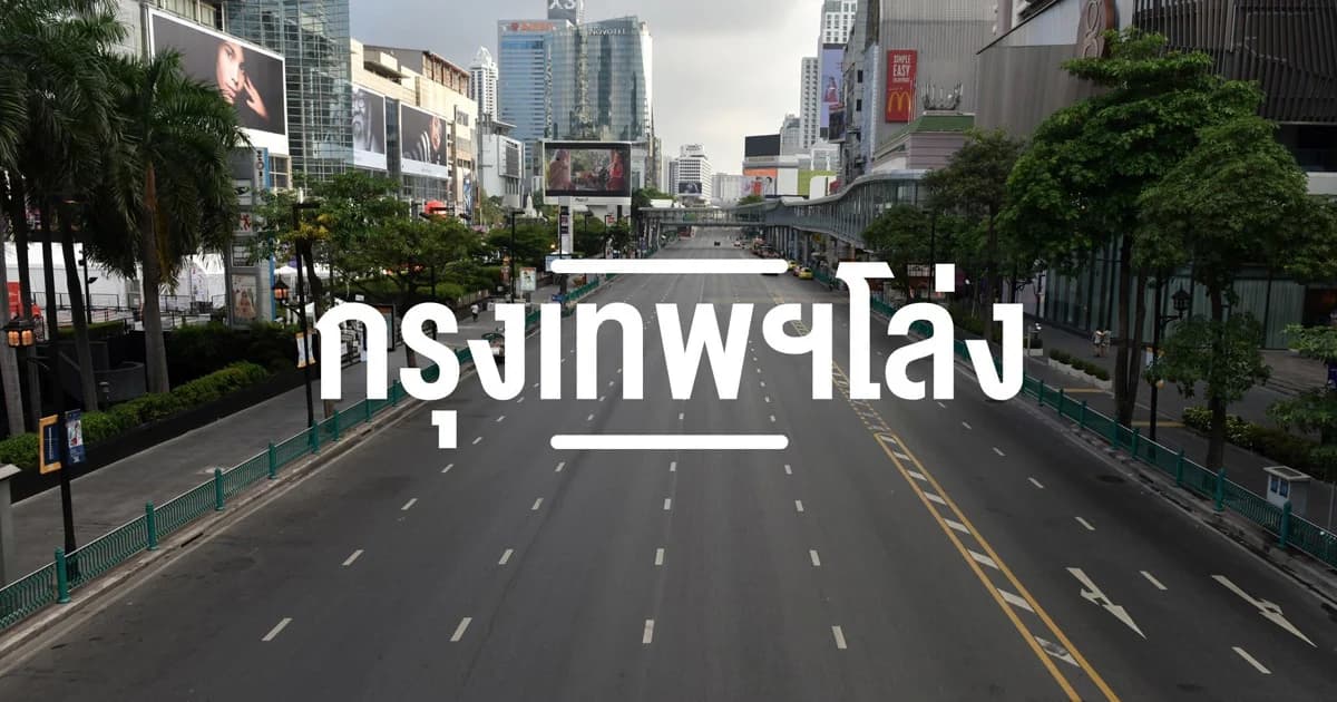 ‘กรุงเทพฯ โล่ง’ ช่วงเทศกาลสงกรานต์ 2560