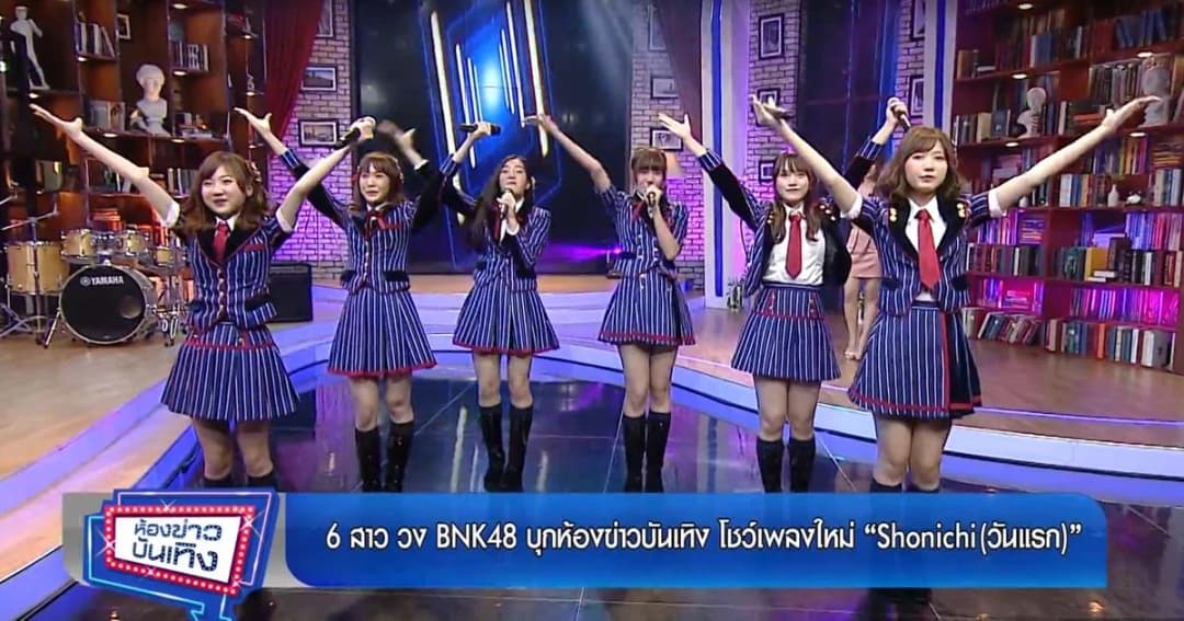 6 สาว BNK48 บุกห้องข่าวบันเทิงครั้งแรก พร้อมโชว์เพลงใหม่ Shonichi (วันแรก)