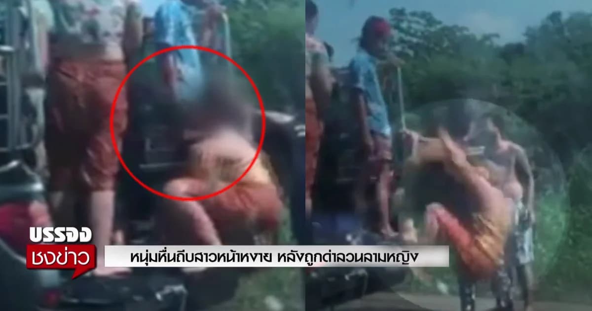 เปิดคลิป ! หนุ่มหื่นถีบสาวหน้าหงาย หลังถูกด่าลวนลามหลาน