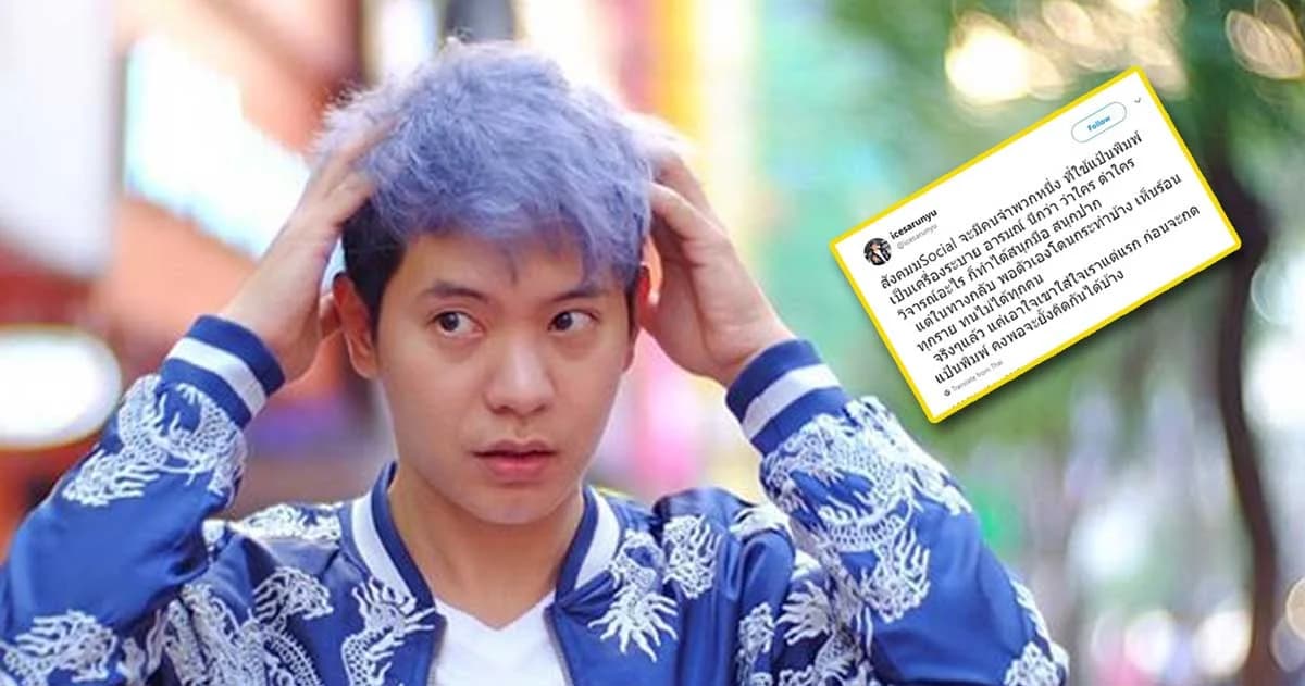 โซเชียลร้อนระอุ !!! “ไอซ์ ศรัณยู” ตัดพ้อชาวเน็ตอยากด่าใครก็ได้สนุกมือ แต่โดนสวนแรง!