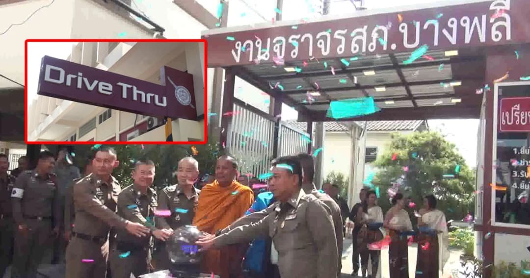 “สภ.บางพลี” เปิดบริการ ปชช.จ่ายค่าปรับไม่ต้องลงจากรถแบบไดร์ฟทรู
