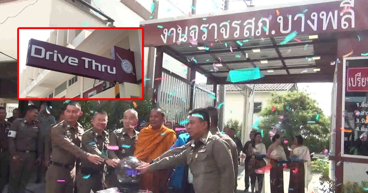 “สภ.บางพลี” เปิดบริการ ปชช.จ่ายค่าปรับไม่ต้องลงจากรถแบบไดร์ฟทรู