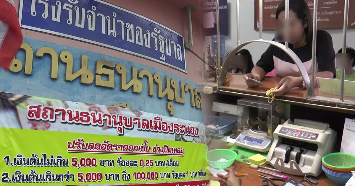 โรงรับจำนำระนองขอเพิ่มเงินสำรอง ผู้ใช้บริการมากหลังสงกรานต์