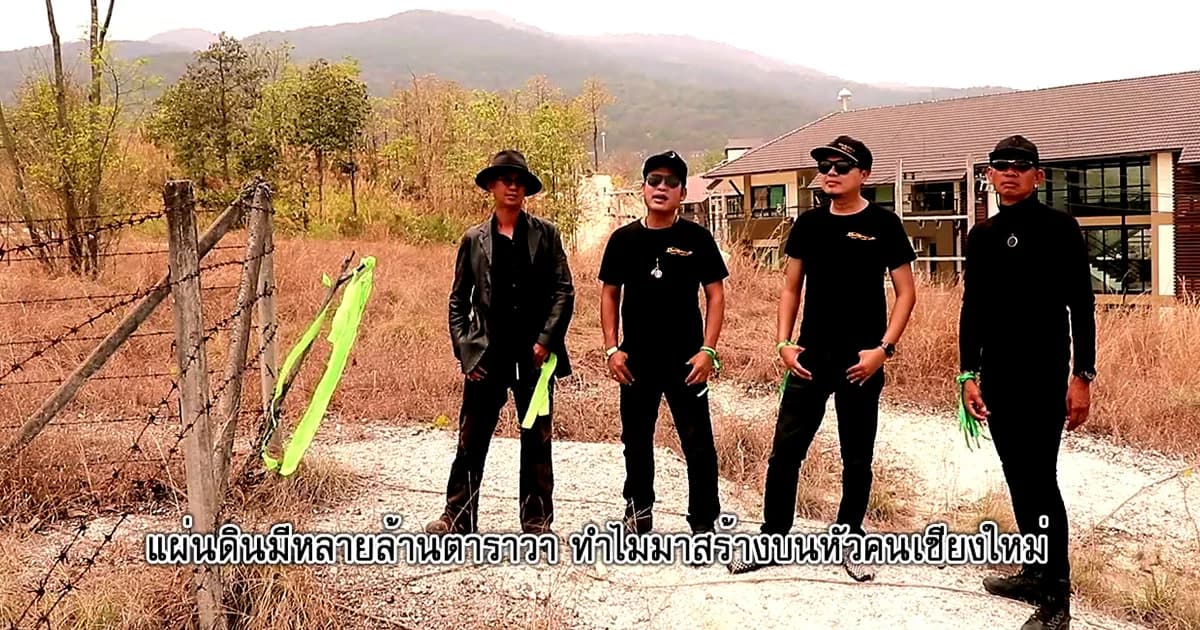 ศิลปินล้านนา แต่งเพลงทำมิวสิกทวงป่าดอยสุเทพ