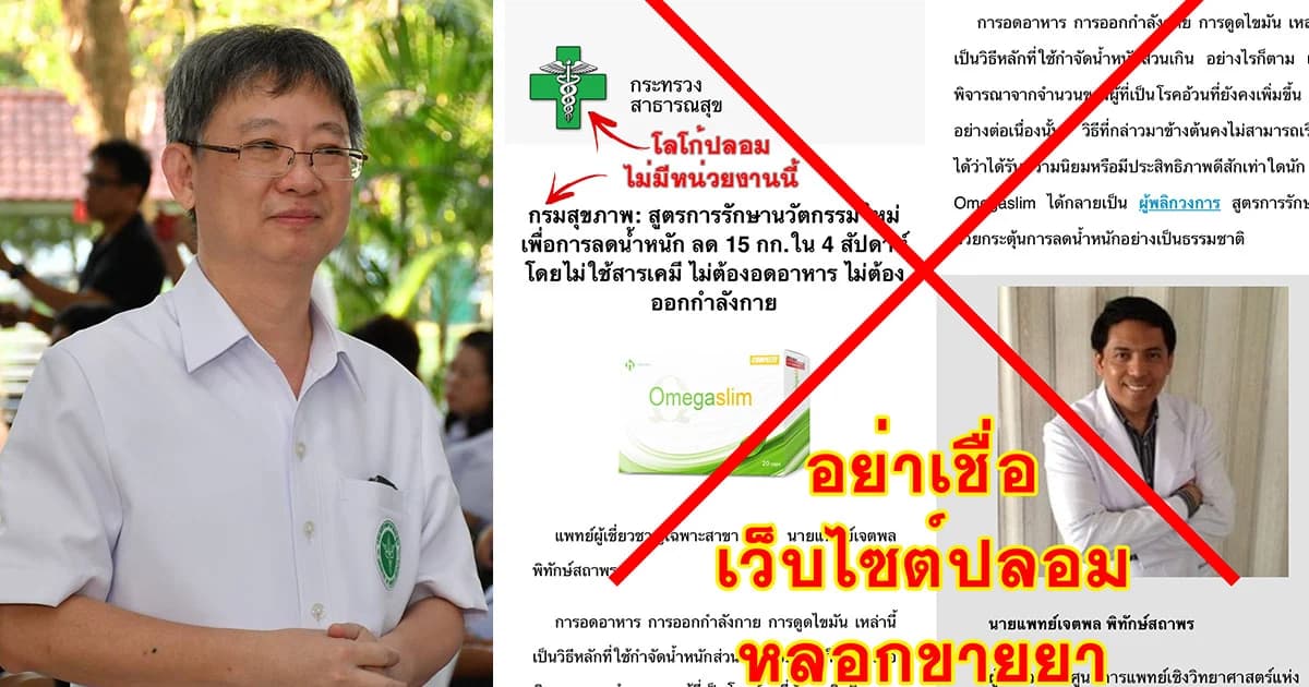 สธ.ยันไม่มีกรมสุขภาพ เตือนอย่าหลงเชื่อเว็บไซต์ปลอมขายผลิตภัณฑ์