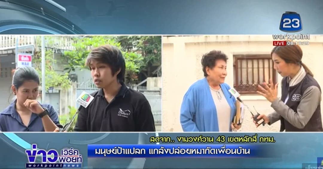 ป้าพฤติกรรมแปลก ป่วนเพื่อนบ้านแกล้งปล่อยหมากัด