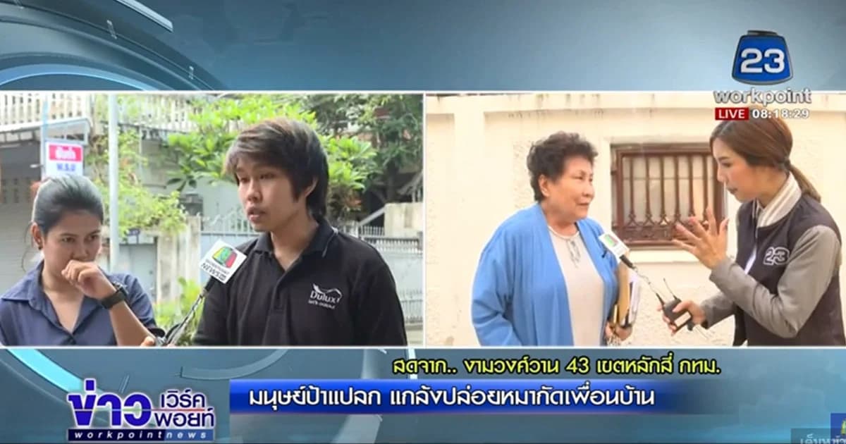 ป้าพฤติกรรมแปลก ป่วนเพื่อนบ้านแกล้งปล่อยหมากัด