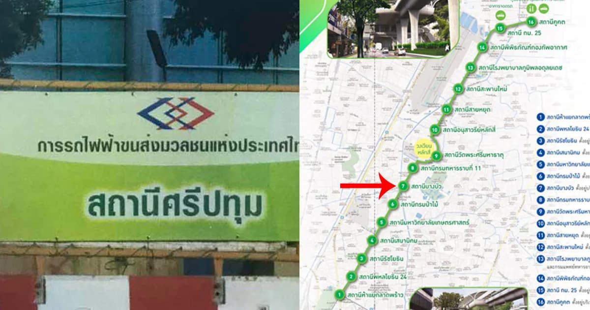 จี้สอบ รฟม. เปลี่ยนชื่อ ‘สถานีบางบัว’ เป็น ‘สถานีศรีปทุม’
