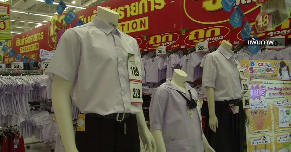 ต้นทุนสูง ! ชุดนักเรียนจ่อขึ้นราคาชุดละ 10-15 บาท