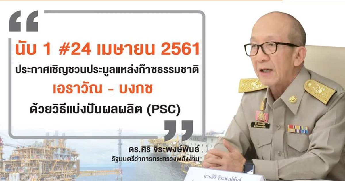 ดีเดย์24 เม.ย. ยื่นประมูลแหล่งก๊าซธรรมชาติ “บงกช-เอราวัณ”