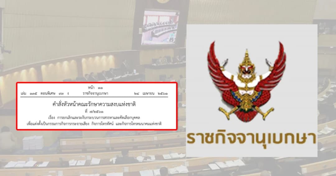 ราชกิจจาฯ เผยแพร่ ม.44  ยกเลิกกระบวนการสรรหา กสทช.ชุดใหม่ 
