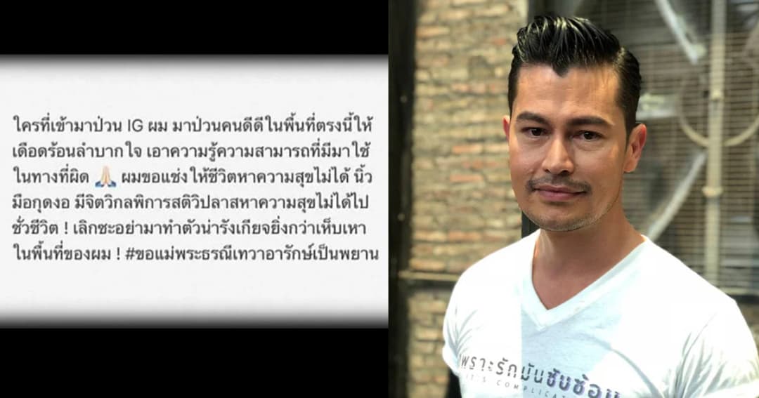 อ้น สราวุธ วอน มือดีหยุดป่วนอินสตาแกรม ฉุน ขอสาปแช่งให้สติวิปลาส