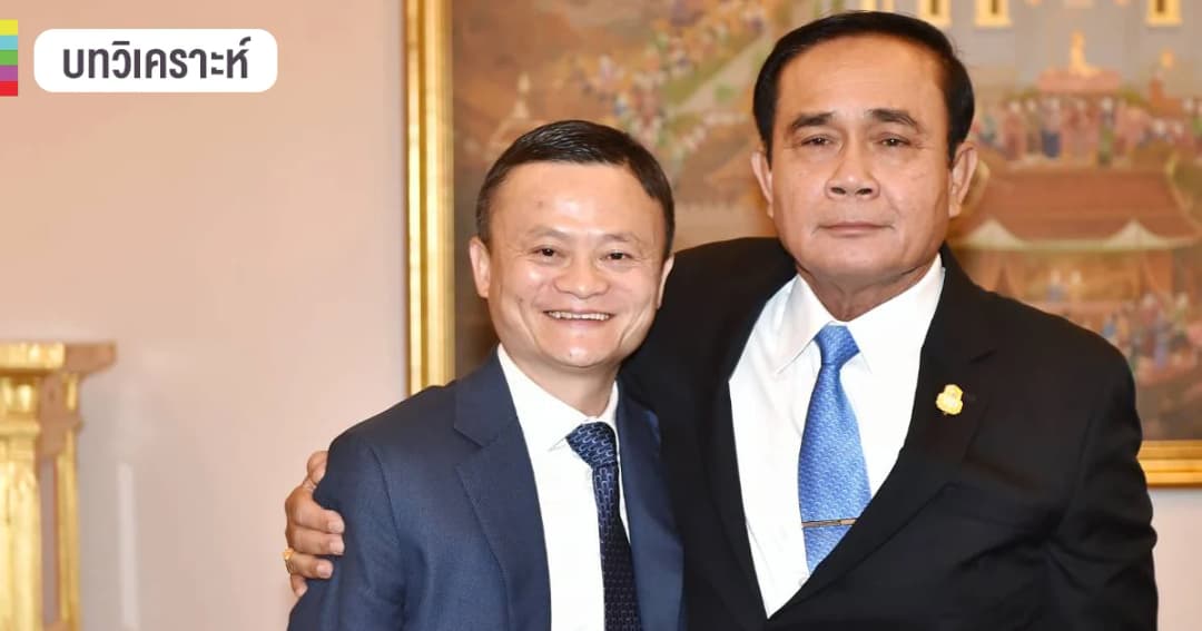 ไทยต้องเสียอะไร ให้ “แจ็ค หม่า” มีโอกาส