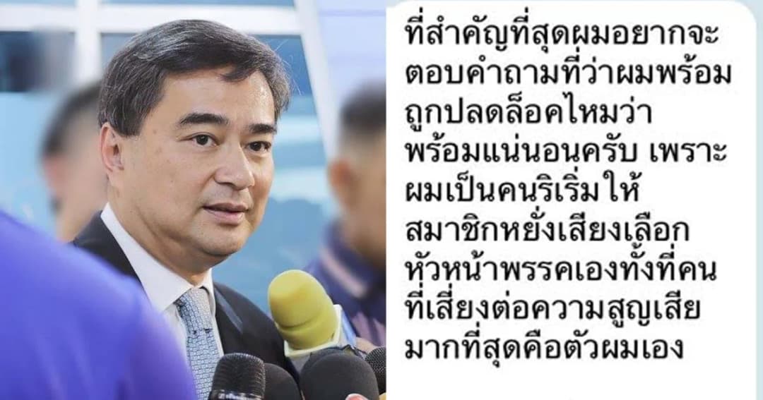 “อภิสิทธิ์” รับเสี่ยงถูกปลดจากหัวหน้าพรรคประชาธิปัตย์-ให้สมาชิกเลือก