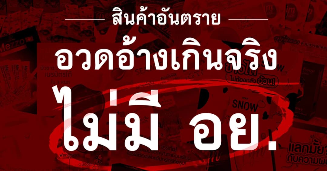 รวมสินค้าอันตราย อวดอ้างเกินจริง ไม่มี อย.