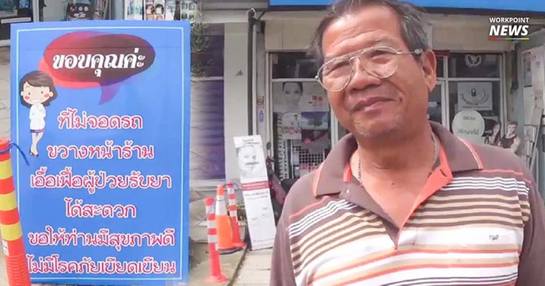 ได้ผล ! ป้ายถ้อยคำสุภาพ อย่าจอดรถขวางหน้าร้าน