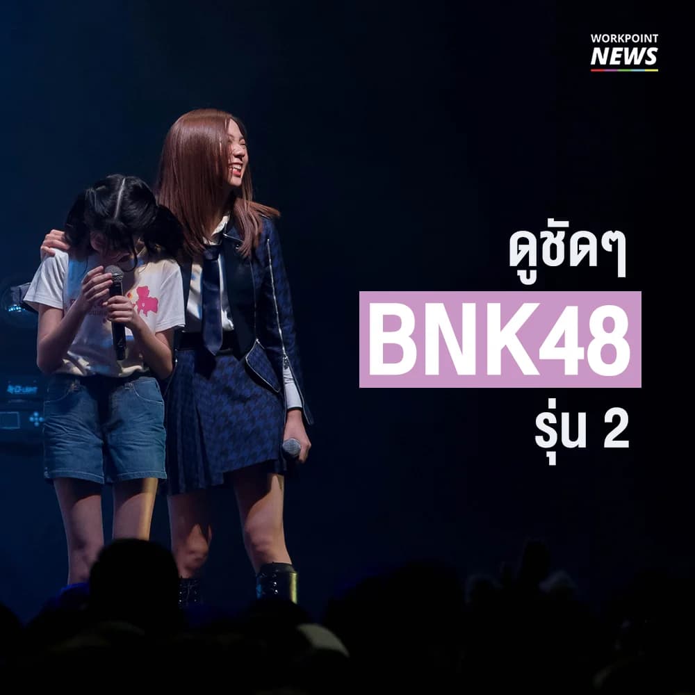 รวมโมเมนท์สุดประทับใจเปิดตัว BNK48 รุ่น 2