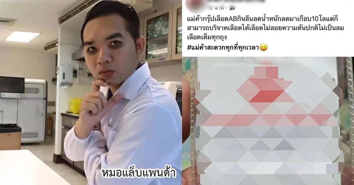 หมอแล็บแพนด้า เตือนกินยาลดความอ้วนไปบริจาคเลือด ผู้ป่วยเสี่ยงตาย