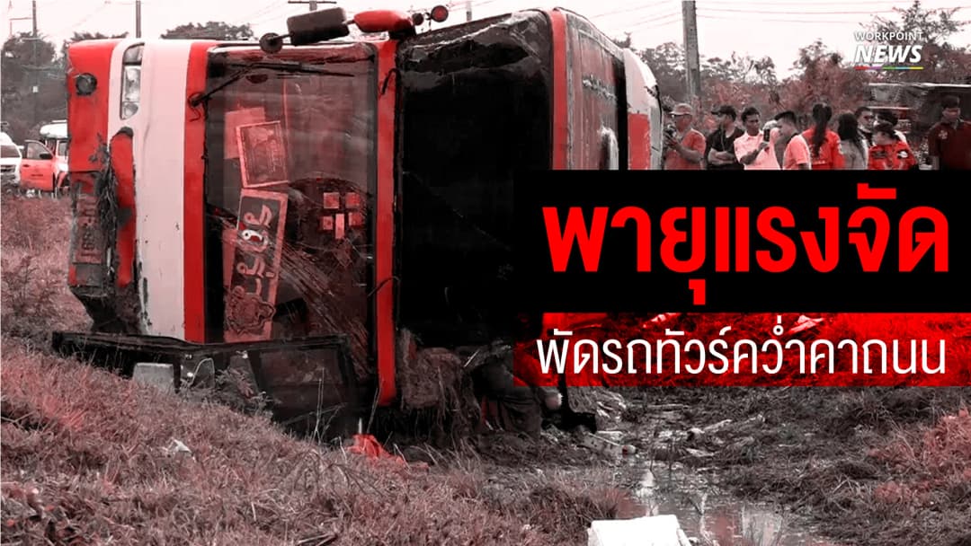 พายุแรงจัด พัดรถทัวร์คว่ำคาถนน