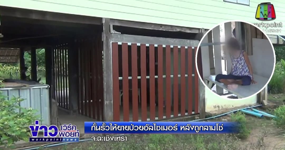 กั้นรั้วให้ยายป่วยอัลไซเมอร์ หลังถูกล่ามโซ่
