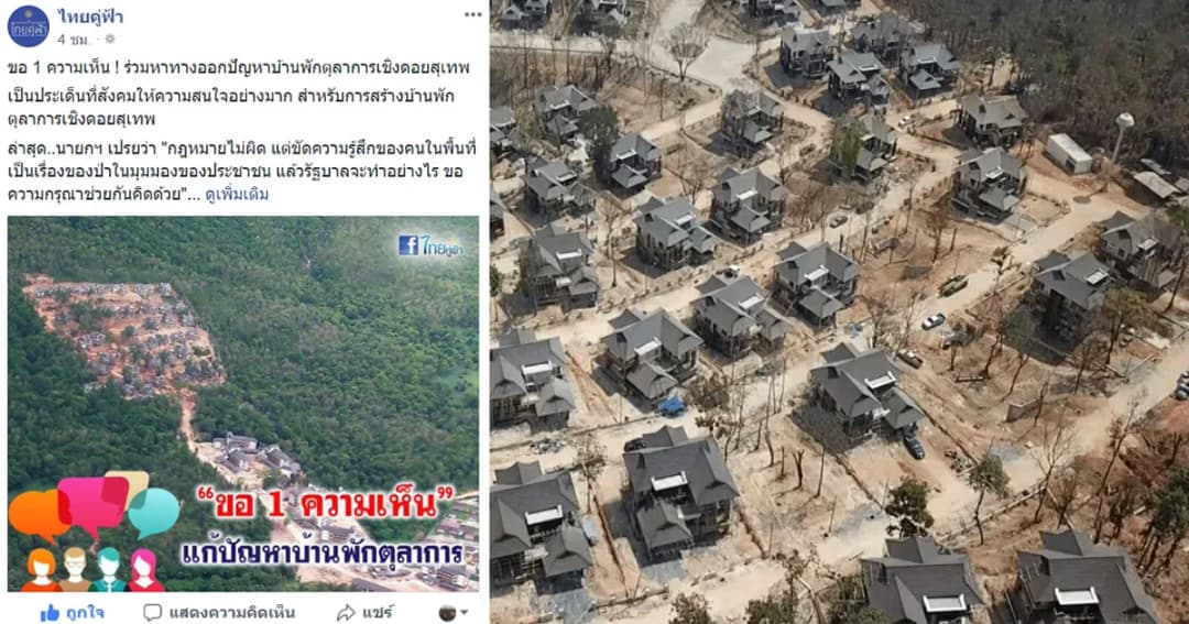 แสบๆ คันๆ เมื่อเพจไทยคู่ฟ้า ขอ 1 ความเห็นแก้ปัญหาบ้านพักตุลาการ