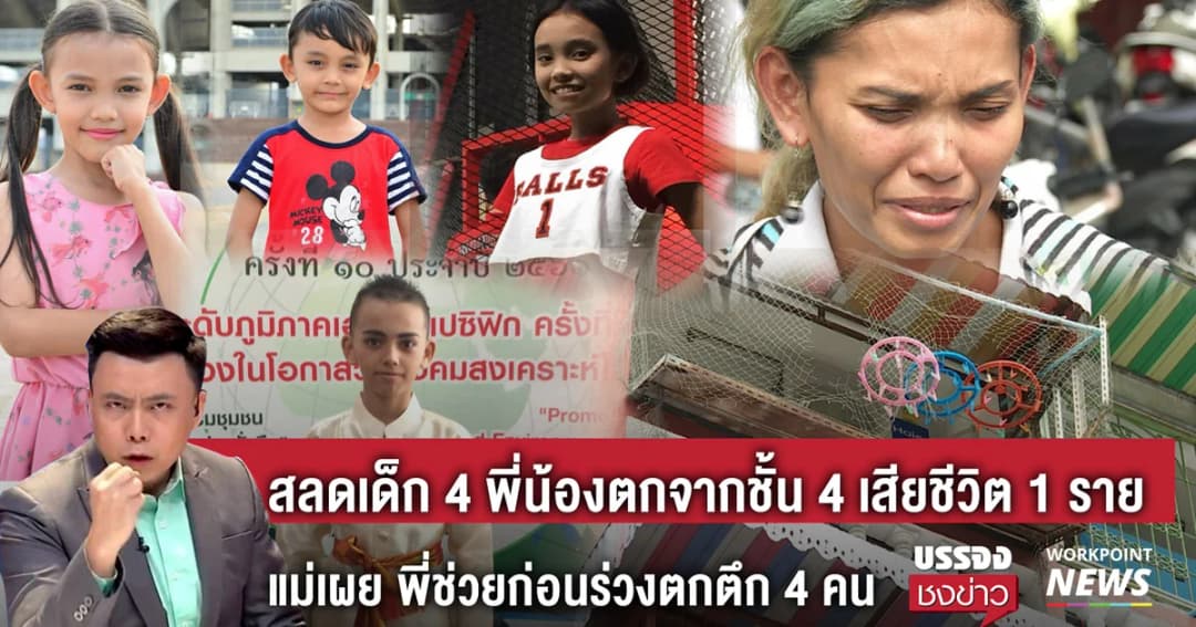 แม่เผย ! พี่ 3 คนช่วยคว้าน้องเล็ก ก่อนพลัดตกตึกทั้งหมด ดับ 1 เจ็บ 3