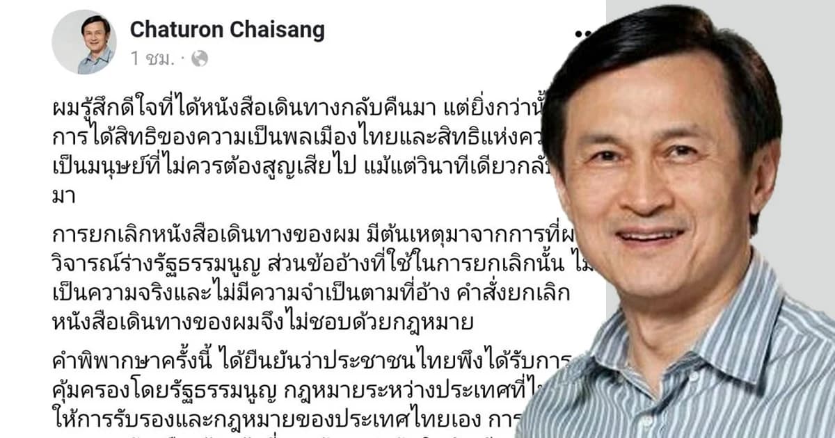 “จาตุรนต์” โพสต์ดีใจได้หนังสือเดินทางคืน ส่วนจะฟ้องกลับหรือไม่ รอหลังเลือกตั้ง