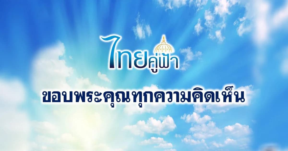 เพจ ‘ไทยคู่ฟ้า’ ปิดรับความคิดเห็นปมบ้านพักตุลาการแล้ว
