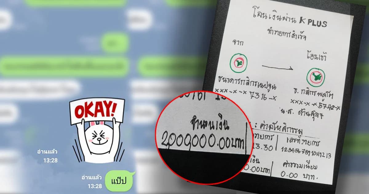 แก้เผ็ด ! เพื่อนยืมเงิน 2 หมื่น เขียนสลิปโอนให้ 2 ล้านบาท