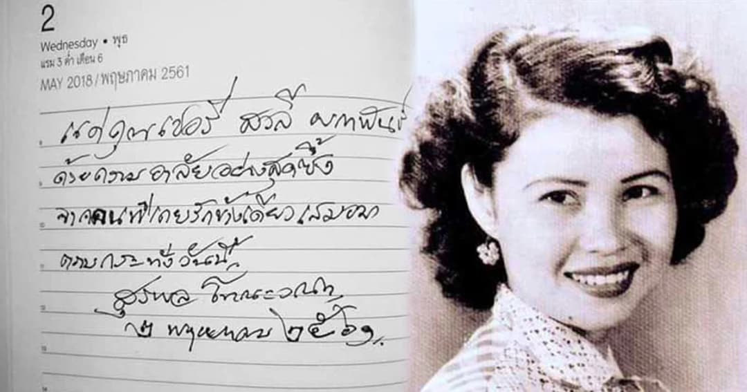 รักเธอเสมอ…เรื่องเล่ารักข้างเดียวของ ‘สุรพล’ ที่มีต่อ ‘สวลี’ ตราบจนวันนี้