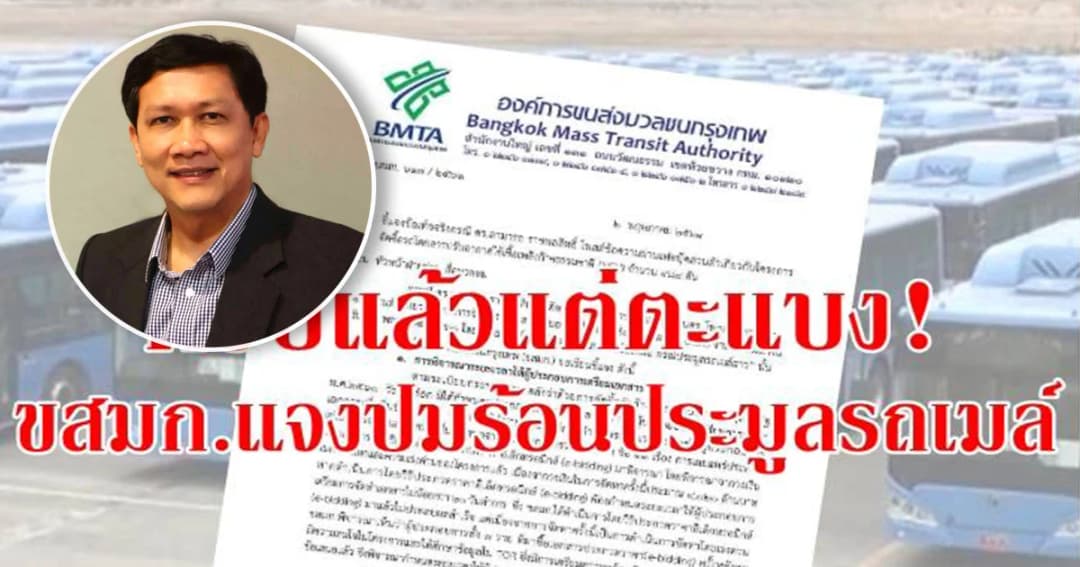 “ดร.สามารถ” ตีแผ่ความซับซ้อน หลัง ขสมก.แจงปมฉาวการประมูลรถเมล์เอ็นจีวี