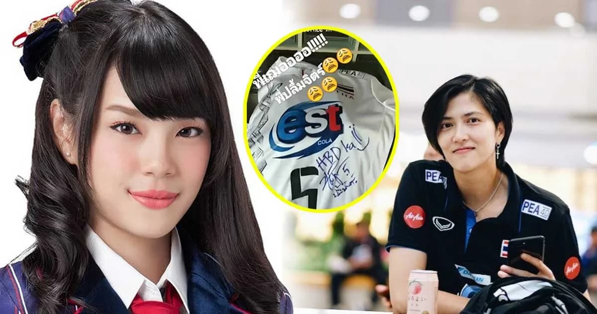 ปลื้มจิตร์’ มอบเสื้อพร้อมอวยพรวันเกิด ‘เฌอปราง BNK48’