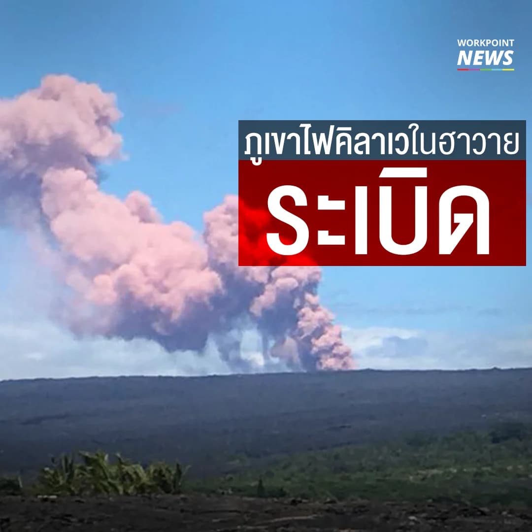 ภูเขาไฟปะทุครั้งใหญ่ ในฮาวาย