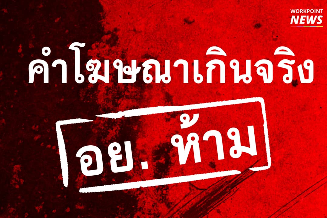 คำโฆษณาเกินจริง ที่ อย. ห้าม