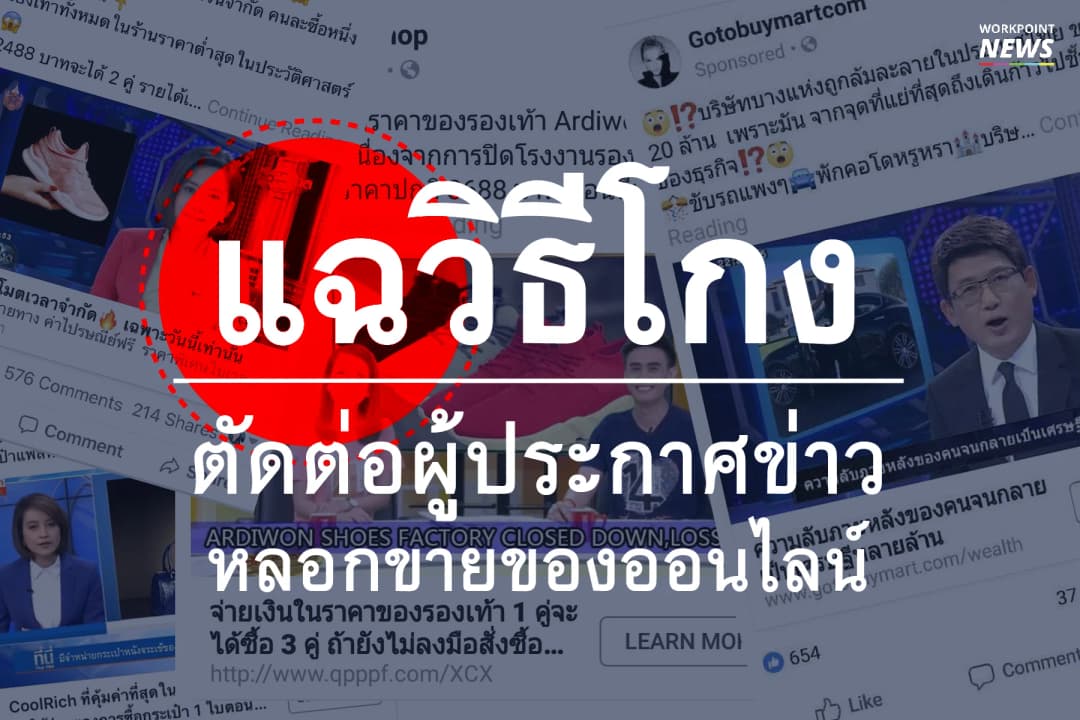 แฉวิธีโกง ตัดต่อภาพผู้ประกาศ หลอกขายของออนไลน์