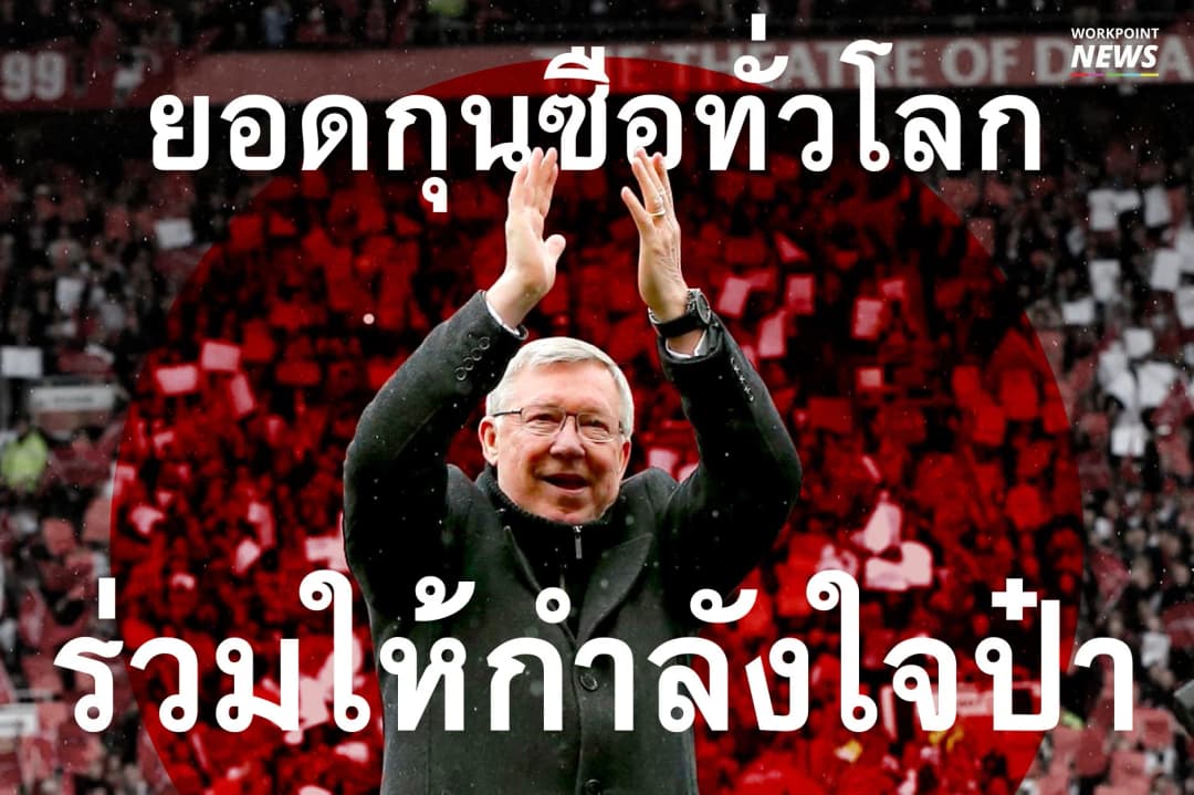 ยอดกุนซือทั่วโลก ร่วมให้กำลังใจป๋า