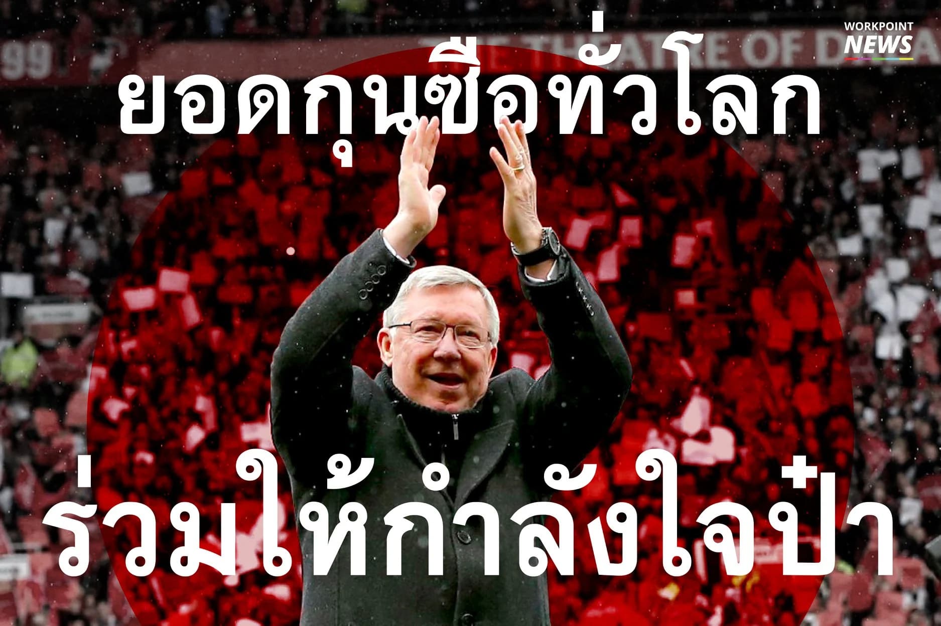 ยอดกุนซือทั่วโลก ร่วมให้กำลังใจป๋า